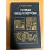 Обложка книги «Птенцы гнезда Петрова» — Павленко Николай Иванович