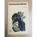 Обложка книги «Печоро-Илычский заповедник» — Язан Юрий Порфирьевич, Банников Андрей Григорьевич