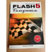 Обложка книги «Самоучитель Macromedia Flash 5. Анимация для Web-страниц» — Автор не указан