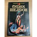 Обложка книги «Конец света» — Сидни Шелдон, ISBN 5702008251