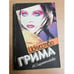 Обложка книги «Искусство грима» — Сыромятникова Ирина Сергеевна, ISBN 5060009505