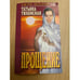 Обложка книги «Прощение. Татьяна Тихонская» — Тихонская Татьяна, ISBN 5837800778