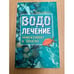 Обложка книги «Водолечение - эффективно и просто» — Шефнер Б., ISBN 9785266000698