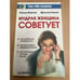 Обложка книги «Мудрая женщина советует» — Картер Стивен, Сокол Джулия, ISBN 5314000628