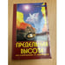 Обложка книги «Предельная высота или освобождение от зависимости. 2-е изд» — Гейз Дж., ISBN 9785000532768