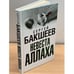 Обложка книги «Невеста Аллаха» — Бакшеев Сергей Павлович, ISBN 9785170579358