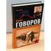 Обложка книги «Маршал говоров. от колчаковского офицера до маршала советского союза» — Телицин Вадим Леонидович, ISBN 9785699272051
