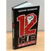 Обложка книги «12 несогласных», ISBN 9785815909151