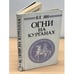 Обложка книги «Огни на курганах» — Ян Василий Григорьевич, ISBN 5343003117