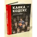 Обложка книги «Кафка-Кодекс» — Челищева Вера, ISBN 9785913398628