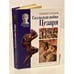 Обложка книги «Галльская война Цезаря» — Кулидж Оливия, ISBN 5227019304