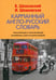 Обложка книги «Карманный англо-русский словарь. 6000 слов и словосочетаний» — Шпаковская Инна Владимировна, ISBN 9785227032355