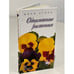 Обложка книги «Однолетние растения» — Автор не указан, ISBN 5950300157