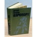 Обложка книги «Аэропорт» — Хейли Артур, ISBN 5339002861