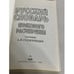 Дополнительное изображение книги «Русский словарь языкового расширения»