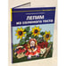 Обложка книги «Лепим из соленого теста» — Бойраковска-Пшенёсло А., ISBN 9785444901038