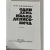 Дополнительное изображение книги «Один день Ивана Денисовича (К 25-летию выхода в свет)»