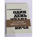 Обложка книги «Один день Ивана Денисовича (К 25-летию выхода в свет)» — Солженицын А.И.