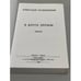 Дополнительное изображение книги «В круге первом. Главы 1-52»