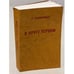 Обложка книги «В круге первом. Главы 1-52» — Солженицын А.И., ISBN 2850651591