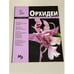 Обложка книги «Орхидеи. Мини-энциклопедия» — Автор не указан, ISBN 9785960302609