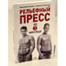 Обложка книги «Рельефный пресс за 3 месяца» — Алексей Толкачев, Ульянов Василий, ISBN 9785459011043