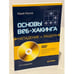 Обложка книги «Основы веб-хакинга. Нападение и защита (+DVD)» — Жуков Ю.В., ISBN 9785459012170