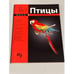 Обложка книги «Птицы. Мини-энциклопедия» — Шаронов А., ISBN 9785960302074