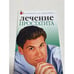 Обложка книги «Лечение простатита» — И. Пирогов, ISBN 5790527426