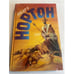 Обложка книги «Мир звездных ко`отов» — Андрэ Нортон, ISBN 5859490542