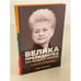 Обложка книги «Велика президентка маленької країни. Історія Далі Грибаускайте», ISBN 9786177866748