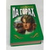 Обложка книги «На горах» — Павел Мельников, ISBN 5040003544