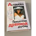 Обложка книги «Приключения дрянной девчонки» — Асламова Дарья Михайловна, ISBN 5040023782
