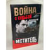 Обложка книги «Мститель» — Новиков Александр, ISBN 5765442668