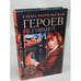 Обложка книги «Героев не убивают» — Елена Топильская, ISBN 5765425070