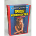 Обложка книги «Притон невинностей» — Серегин Михаил Георгиевич, ISBN 5040057520