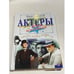 Обложка книги «Актеры всех поколений» — Раззаков Федор Ибатович, ISBN 5040065124