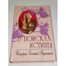 Обложка книги «В поисках истины. Истории Оксаны Пушкиной» — Пушкина О., ISBN 5227015007