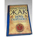 Обложка книги «Земля фараонов. Ночь Скорпиона» — Жак Кристиан, ISBN 9785991024129