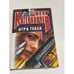Обложка книги «Игра теней» — Катериничев Петр Владимирович, ISBN 5227003157