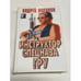 Обложка книги «Инструктор спецназа ГРУ» — Воронин Андрей Николаевич, ISBN 9854334252