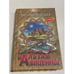 Обложка книги «Бальзам Авиценны» — Василий Веденеев, ISBN 5218000248