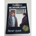 Обложка книги «Расчет пулей» — Незнанский Фридрих Евсеевич, ISBN 5170167598