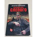 Обложка книги «Кроссворд для Слепого» — Воронин Андрей Николаевич, ISBN 9851402400