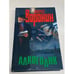 Обложка книги «Алкоголик» — Воронин Андрей Николаевич, ISBN 985140019X