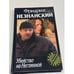 Обложка книги «Убийство на Неглинной» — Незнанский Фридрих Евсеевич, ISBN 5237000142