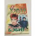 Обложка книги «Вернись, бэби!» — Хэран М., ISBN 5040104073