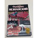 Обложка книги «Незримая паутина» — Незнанский Фридрих Евсеевич, ISBN 5170131062