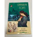 Обложка книги «Алое домино» — Сильвия Торп, ISBN 5952418368
