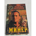 Обложка книги «Минер» — Разумков Максим, ISBN 5765404871